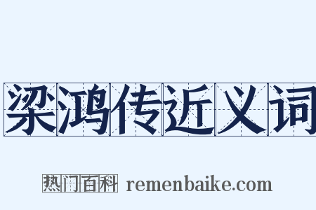 梁鸿传近义词是什么意思的图片